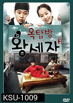 ซีรีย์เกาหลี  Rooftop Prince ตามหาหัวใจเจ้าชายหลงยุค (หอบรักข้ามเวลามากรุงโซล)