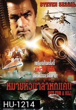 Out For A Kill หมายหัวฆ่าล่าหักแค้น