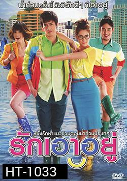 รักเอาอยู่