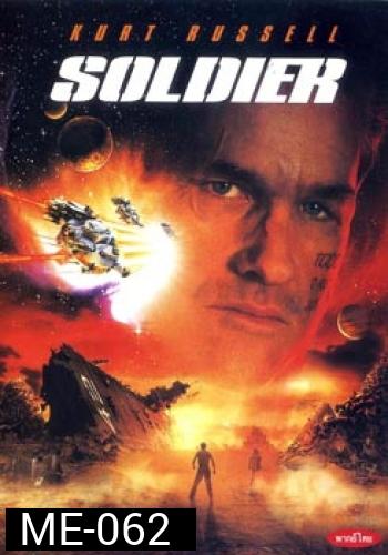 SOLDIER โซลเยอร์ ขบวนการโค่นจักรวาล 