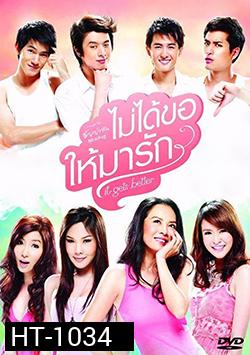ไม่ได้ขอให้มารัก It Gets Better