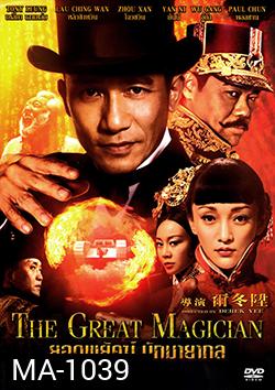 The Great Magician ยอดพยัคฆ์ นักมายากล