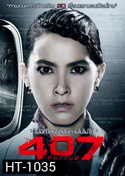 407 เที่ยวบินผี