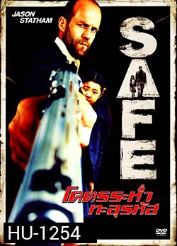 Safe โคตรระห่ำ ทะลุรหัส