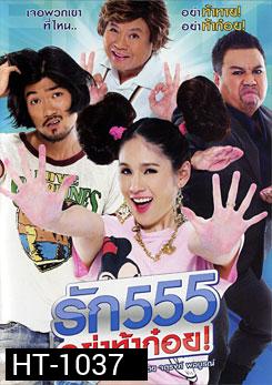รัก 555 อย่าท้าก๋อย
