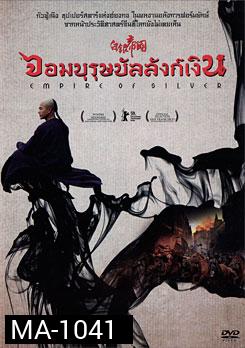 Empire Of Silver จอมบุรุษบัลลังก์เงิน
