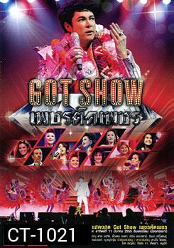 บันทึกการแสดงสด Got Show เพชรตัดเพชร
