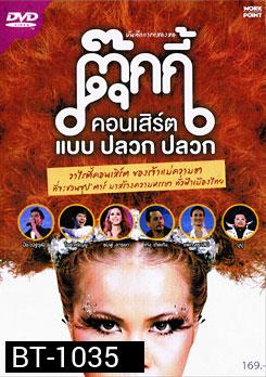 บันทึกการแสดงสด ตุ๊กกี้ คอนเสิร์ต แบบ ปลวก ปลวก