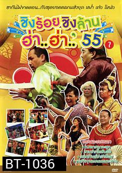 ชิงร้อยชิงล้าน ฮ่า..ฮ่า..'55 ชุด 7