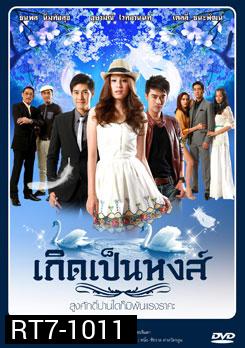 เกิดเป็นหงส์