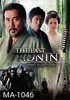 The Last Ronin เด็ดหัวซามูไรไร้เงา