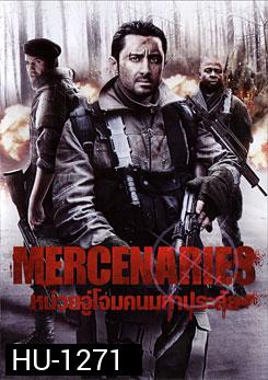 Mercenaries หน่วยจู่โจมคนมหาประลัย