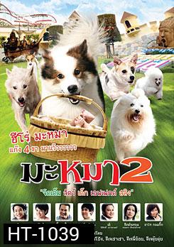 มะหมา 2