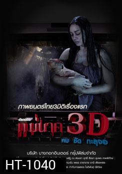 ตำนานรักแม่นาค 3D
