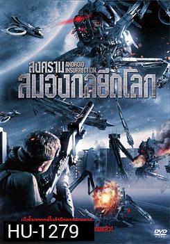 Android Insurrection สงครามสมองกลยึดโลก