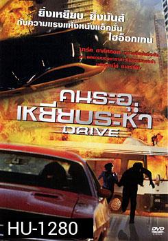 Drive คนระอุเหยียบระห่ำ