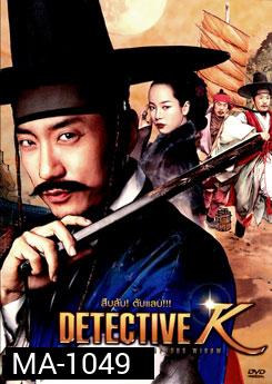Detective K: Secret Of Virtuous Winow สืบลับ! ตับแลบ!!!