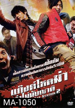 Attack The Gas Station 2 แก๊งค์โหดฆ่าล่าไม่นับญาติ