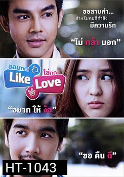 ชอบกด Like ใช่กด Love