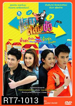 แสบสลับขั้ว