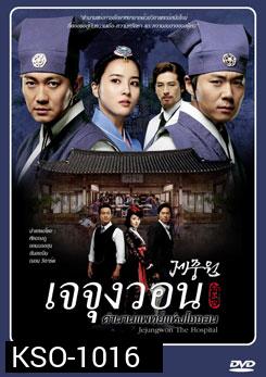 ซีรีย์เกาหลี เจจุงวอน ตำนานแพทย์แห่งโชซอน