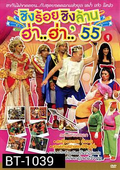 ชิงร้อยชิงล้าน ฮ่า..ฮ่า..'55 ชุด 9