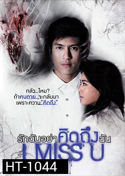 I Miss U รักฉันอย่าคิดถึงฉัน