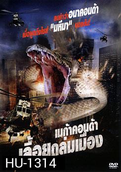 Megaconda เมก้าคอนด้า เลื้อยถล่มเมือง
