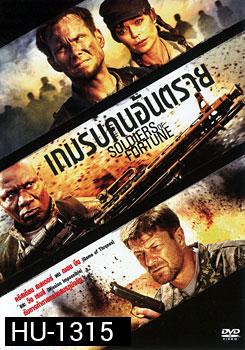 Soldiers Of Fortune เกมรบคนอันตราย