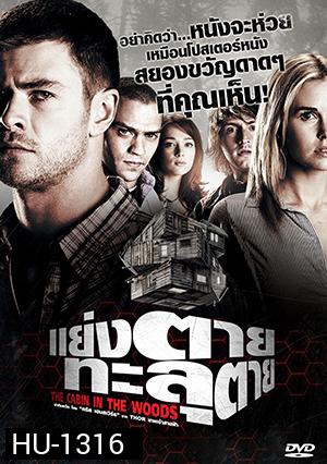 The Cabin In The Woods แย่งตาย ทะลุตาย