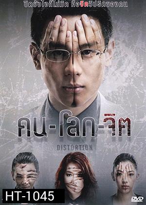 คน-โลก-จิต Distortion