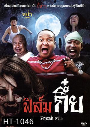 ฟิล์มกึ๋ย Freak Film