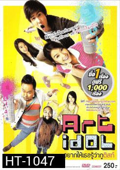 Art Idol อยาก​ให้​เธอรู้ว่ากูติสท์