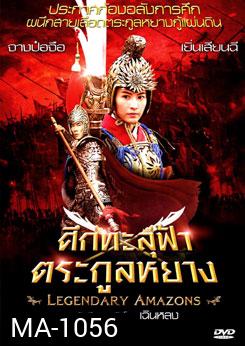 Legendary Amazons ศึกทะลุฟ้าตระกูลหยาง