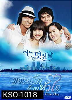 ซีรีย์เกาหลี One Fine Day ขอรอรักด้วยหัวใจ