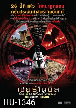 Chernobyl Diaries เมืองร้าง มหันตภัยหลอน