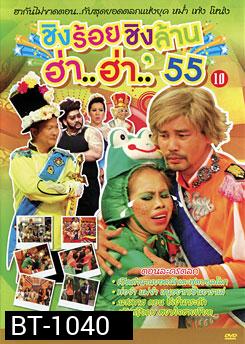 ชิงร้อยชิงล้าน ฮ่า..ฮ่า..'55 ชุด 10