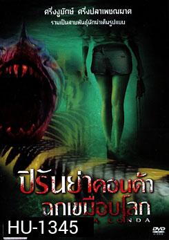 Piranhaconda ปิรันย่าคอนด้า ฉกเขมือบโลก