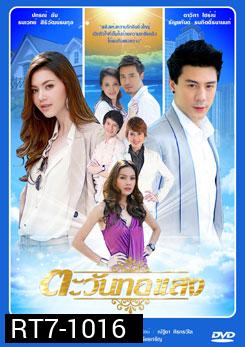 ตะวันทอแสง