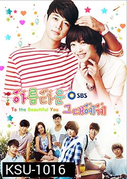 ซีรีย์เกาหลี To The Beautiful You  ปิ๊งรักสลับขั้ว (เวอร์ชั่น เกาหลี)