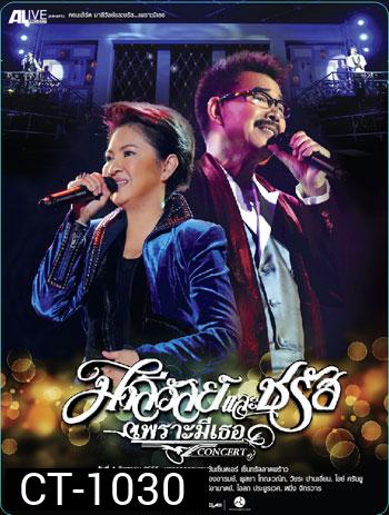 คอนเสิร์ต มาลีวัลย์และชรัส เพราะมีเธอ
