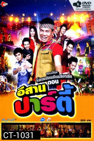 บันทึกการแสดงสด ร็อกแปดแสน ตอน อีสานปาร์ตี้