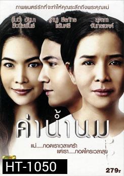 ค่าน้ำนม