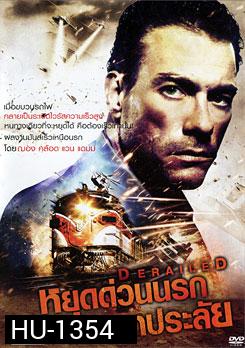 Derailed หยุดด่วนนรกมหาประลัย