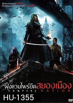 Vampyre Nation ฝูงแวมไพร์ยึดสยองเมือง
