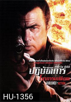 Violence Of Action ปฏิบัติการโจรกรรมเดือด