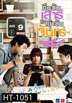 คืนวันเสาร์ถึงเช้าวันจันทร์