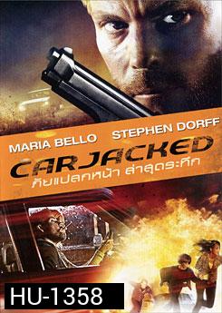 Carjacked ภัยแปลกหน้า ล่าสุดระทึก