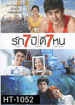 รัก 7 ปี ดี 7 หน