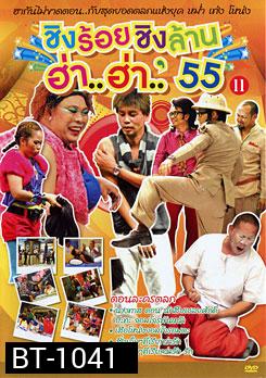 ชิงร้อยชิงล้าน ฮ่า..ฮ่า..'55 ชุด 11